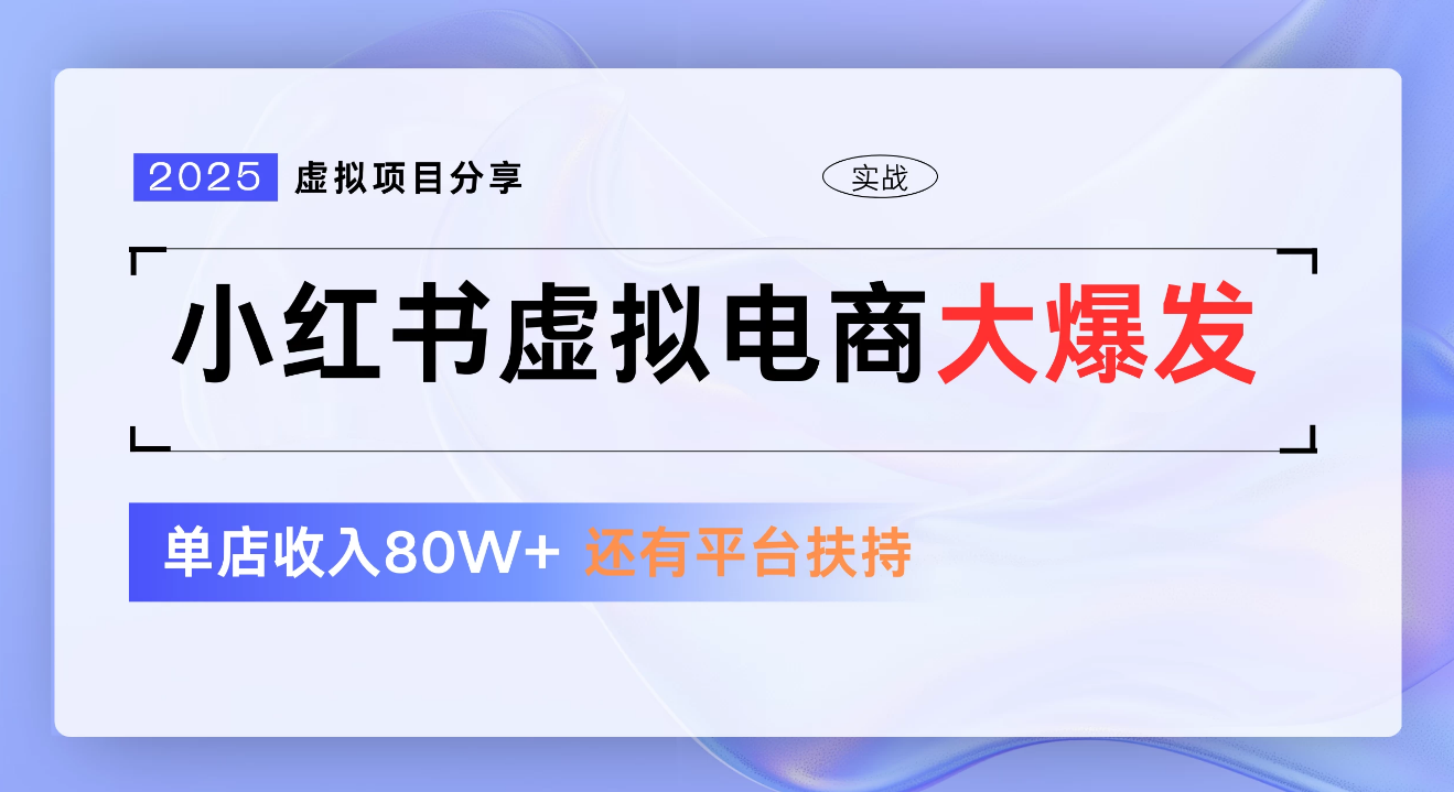 小红书虚拟电商项目，新手单店月入1W，0门槛1拖3玩法-安哥网络创业副业