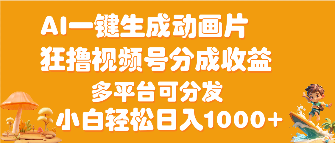 AI一键生成3D动画MV制作，流量暴涨，单日变现1000+-安哥网络创业副业