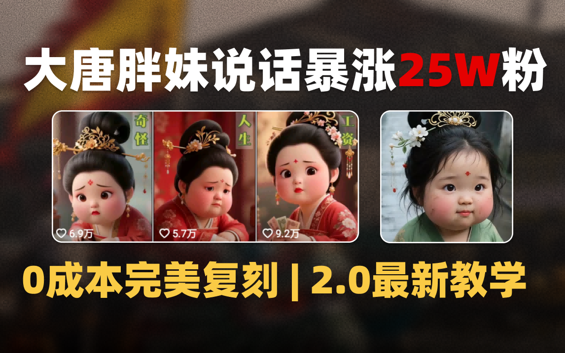 AI大唐胖贵妃说话2.0，40条视频暴涨40w粉，附独家变现攻略-安哥网络创业副业