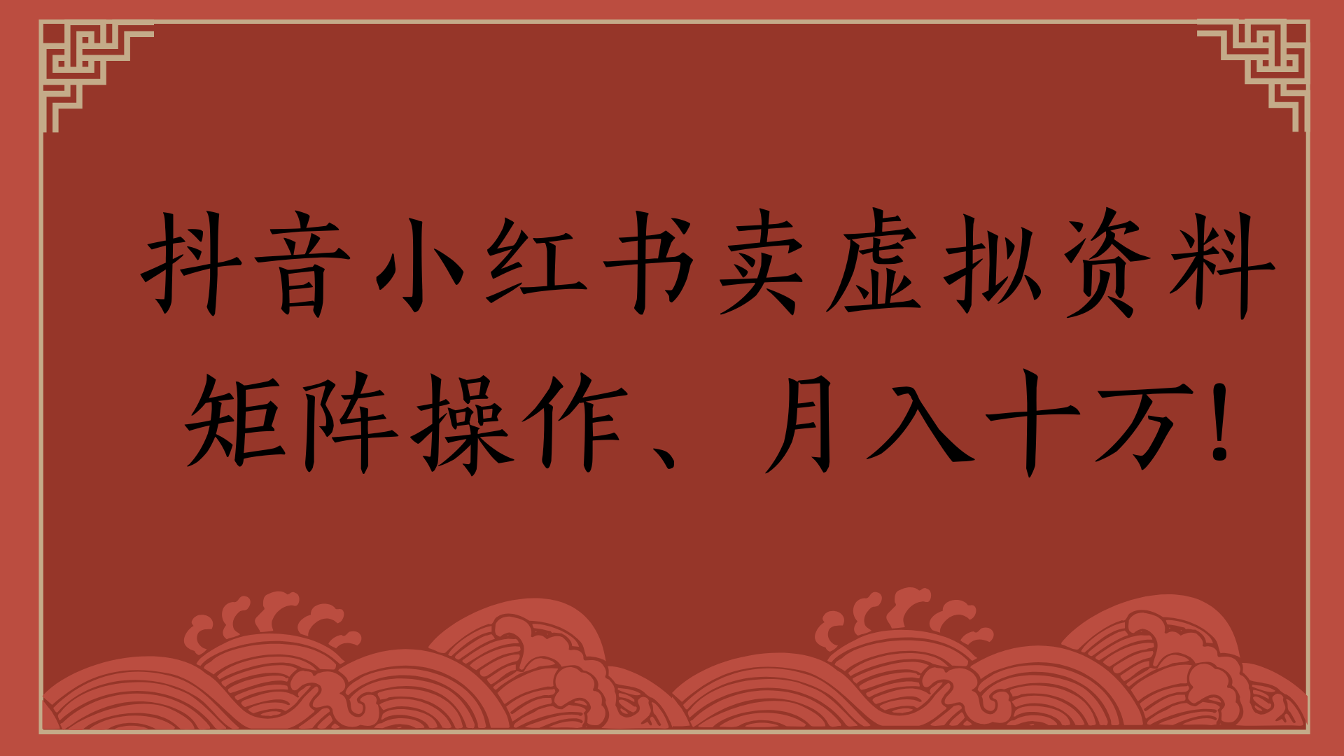 抖音小红书卖虚拟资料矩阵操作、月入十万!-安哥网络创业副业