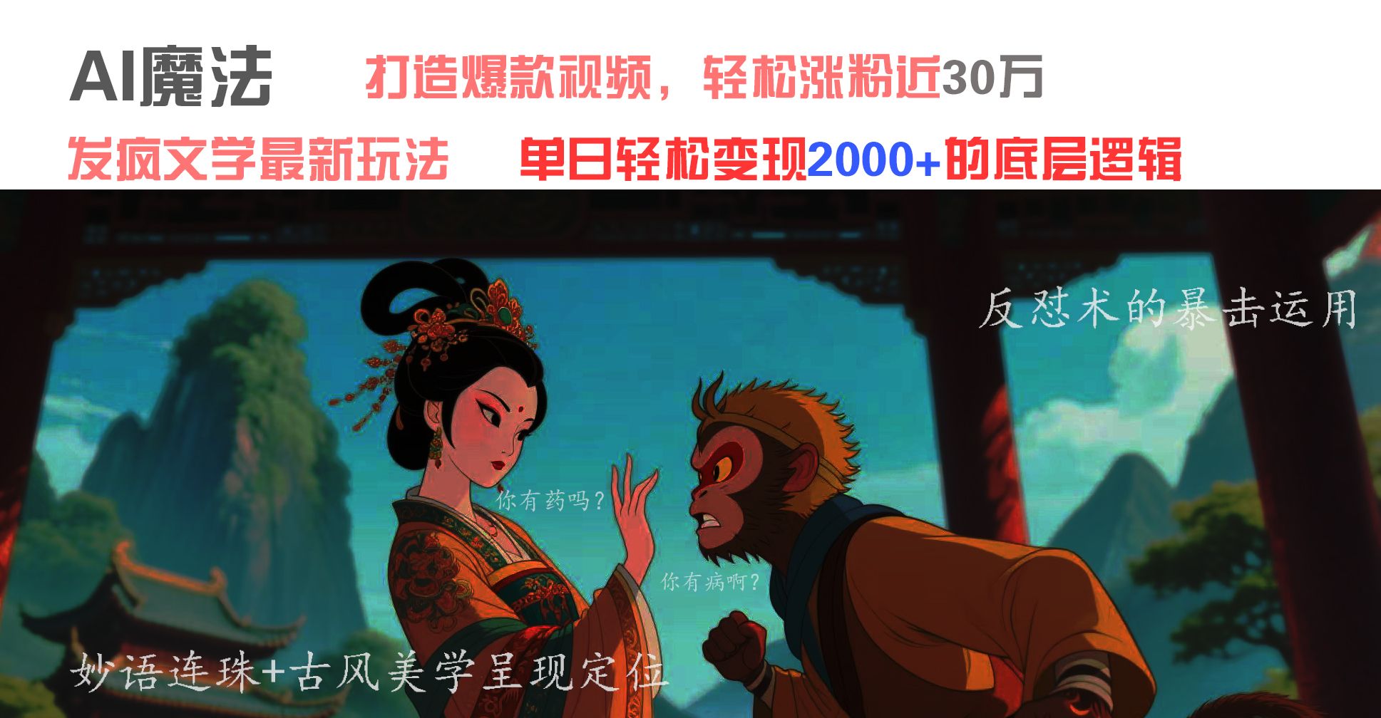 AI魔法：发疯文学最新玩法，打造爆款视频，轻松涨粉近30万，单日变现2000+-安哥网络创业副业