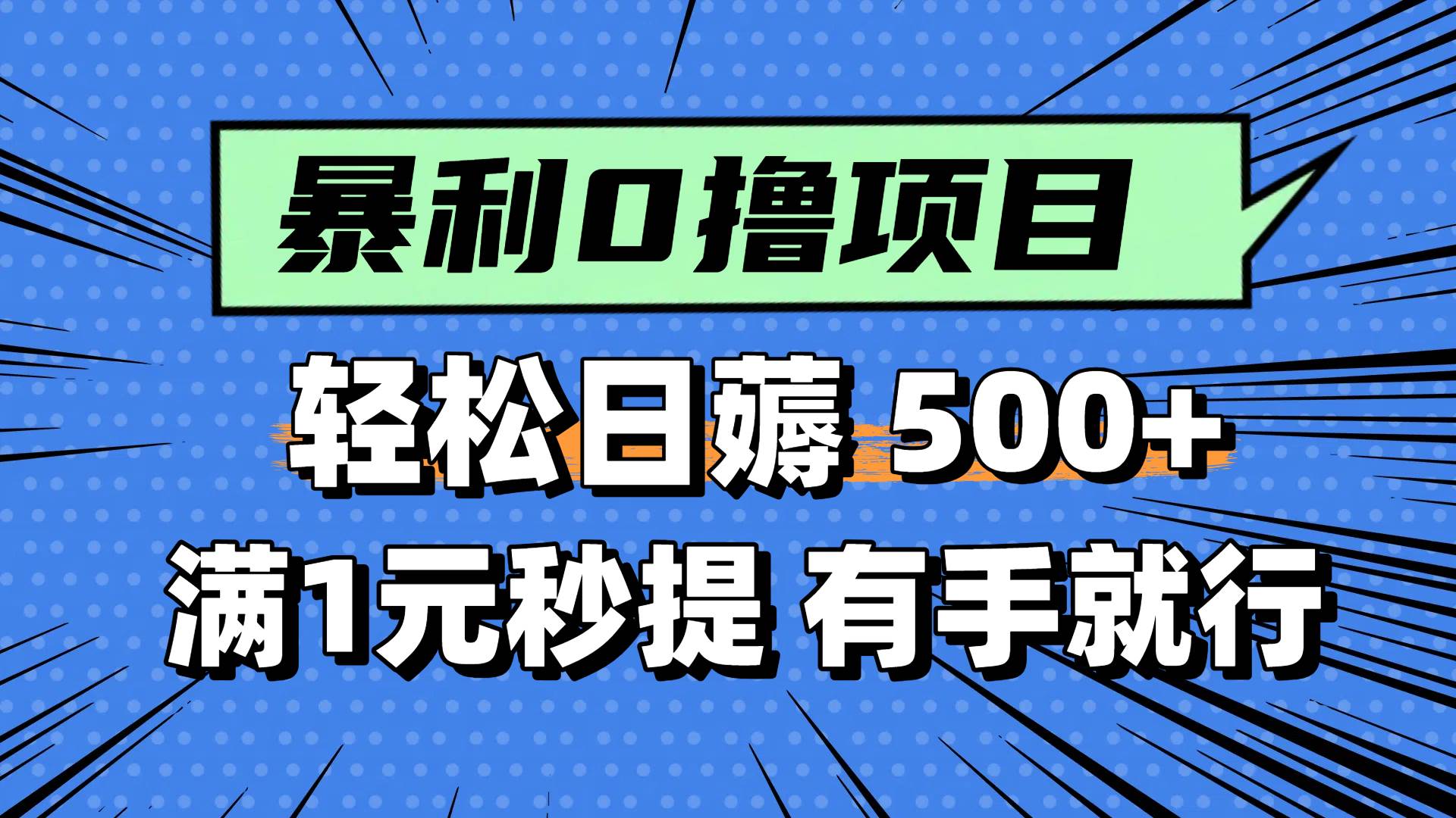 0撸小项目，满1元秒提现，轻松每天500+，小白有手机就能做-安哥网络创业副业