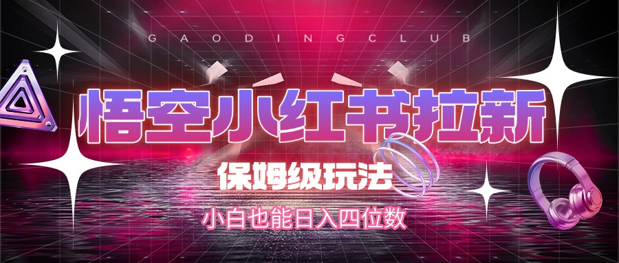 悟空小红书拉新,保姆级玩法,小白也能日入四位数-安哥网络创业副业