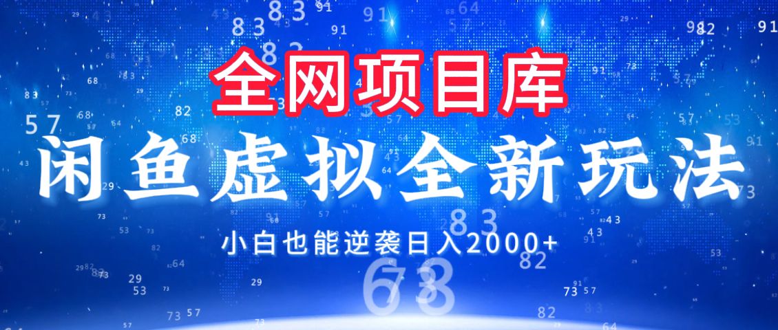 闲鱼虚拟变现新玩法，配合全网项目库，小白也能逆袭日入2000+-安哥网络创业副业