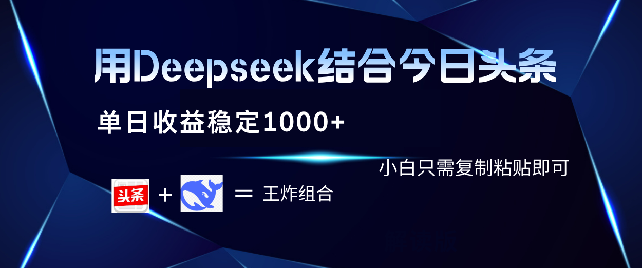 用Deepseek结合今日头条 单日收益稳定1000+ 小白只需复制粘贴即可-安哥网络创业副业