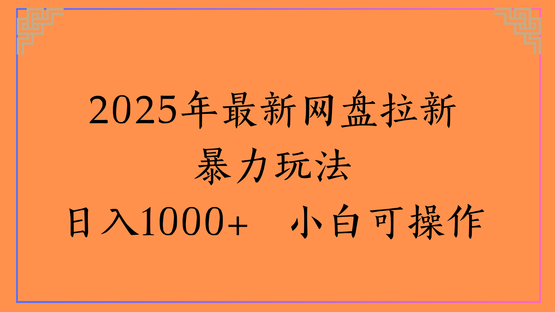 2025年最新网盘拉新暴力玩法日入1000+ 小白可操作-安哥网络创业副业