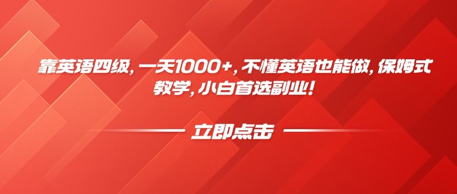靠英语四级，一天1000+，不懂英语也能做，保姆式教学，小白首选副业！-安哥网络创业副业