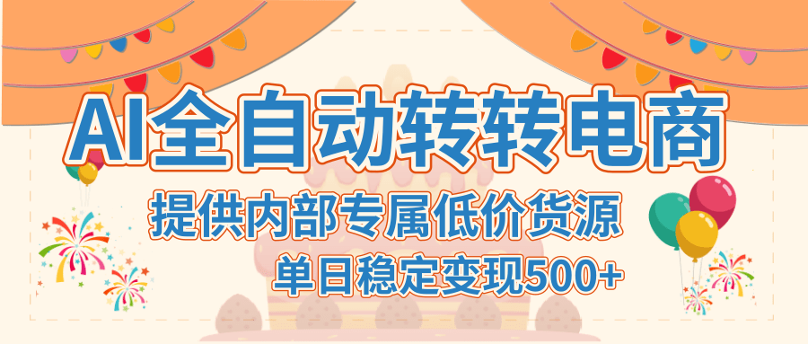 【AI全自动转转电商】提供内部专属低价货源，单日稳定变现500+-安哥网络创业副业