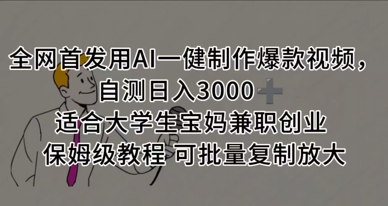 全网首发用AI一健制作爆款视频，自测日入3000➕ 适合大学生宝妈兼职创业 保姆级教程 可批量复制放大-安哥网络创业副业