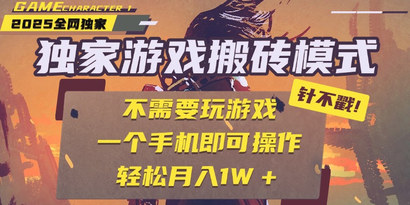 独家游戏搬砖，单手机操作，全自动挂机，不需要玩游戏，日入300+-安哥网络创业副业