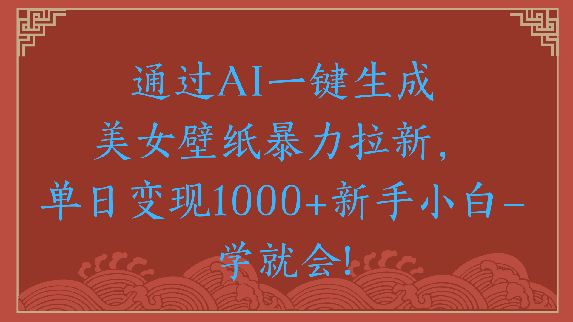 两分钟制作一个作品！新手小白30秒就会！通过AI一键生成美女壁纸暴力拉新，单日变现2000+-安哥网络创业副业
