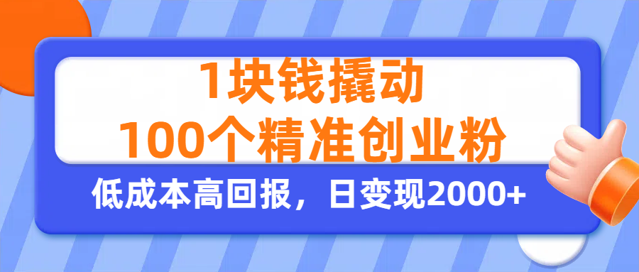 1块钱撬动100个精准创业粉，单人单日引流500+创业粉，日变现2000+-安哥网络创业副业