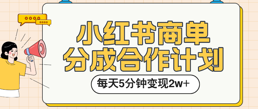 小红书商单分成合作计划，每天五分钟变现2w➕-安哥网络创业副业
