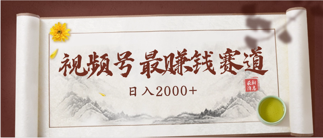 2025视频号惊爆玩法来袭！聚焦老年养生赛道，无脑搬运爆款视频，轻松日入2000+-安哥网络创业副业