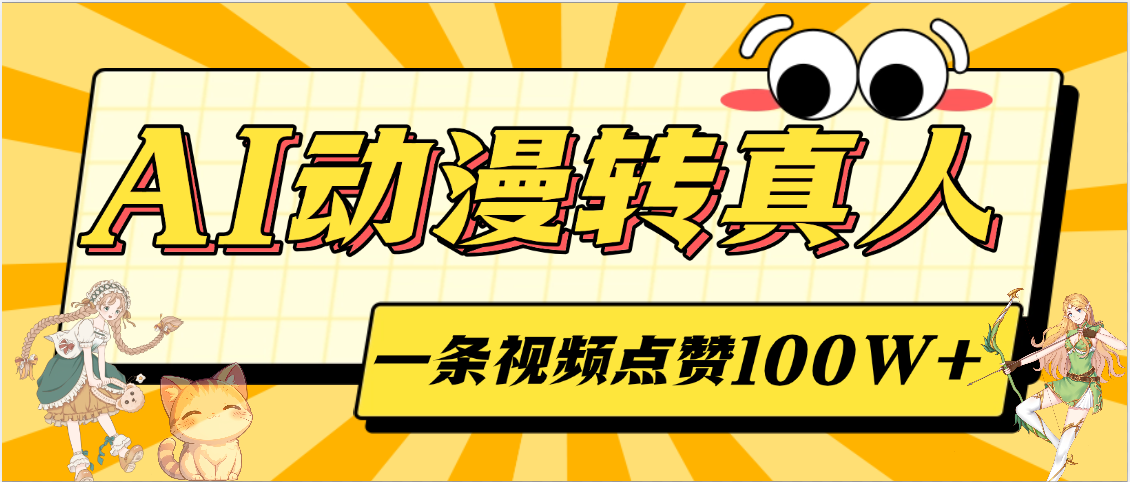 AI动漫转真人，一条视频点赞100W+，单日变现2000+-安哥网络创业副业