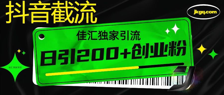 6月抖音最新截流技术，精准日引200+创业粉，不封号，独家教程-安哥网络创业副业
