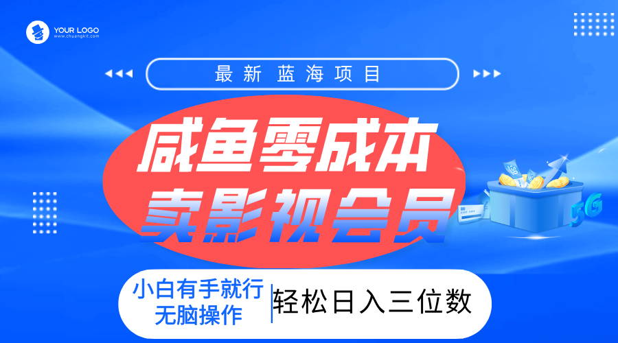零成本卖影视会员，一天卖出上百单，轻松日入三位数！-安哥网络创业副业