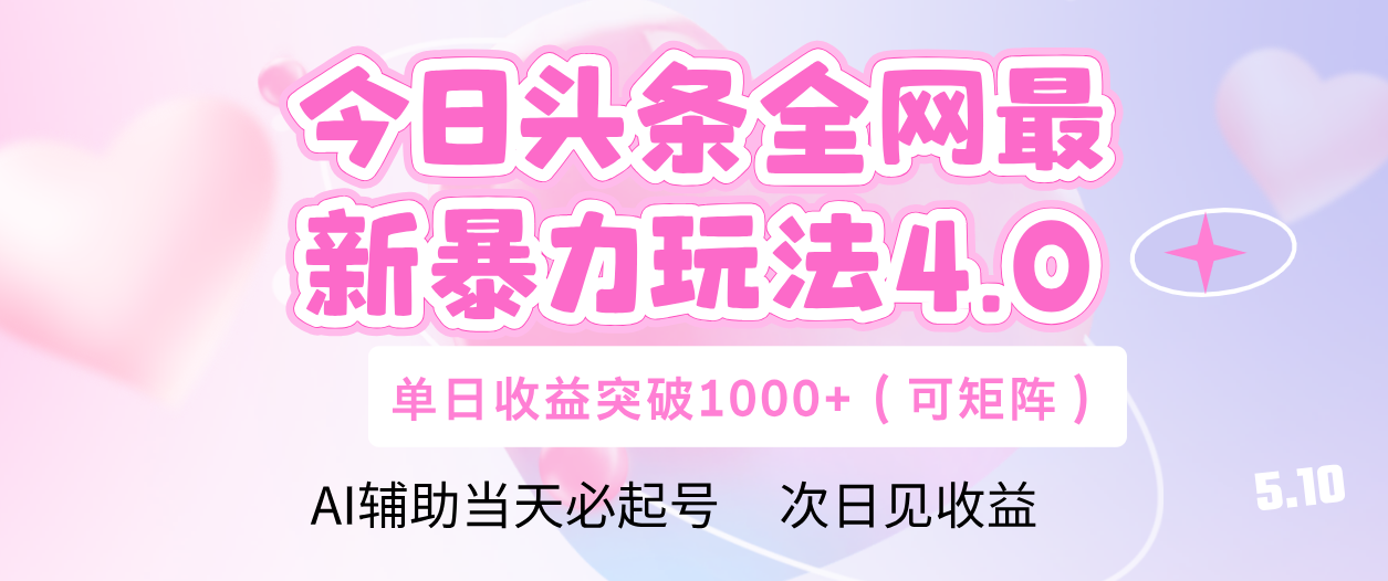 今日头条全网最新暴力玩法4.0 利用AI辅助当天必起号  单日收益1000+-安哥网络创业副业
