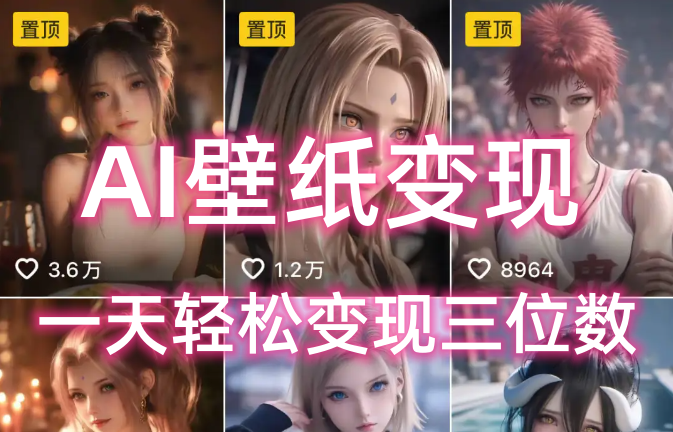 AI壁纸私域变现，小而美的项目玩法，一天轻松变现三位数，长期稳定赛道-安哥网络创业副业