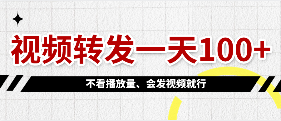 视频转发一天100+-安哥网络创业副业