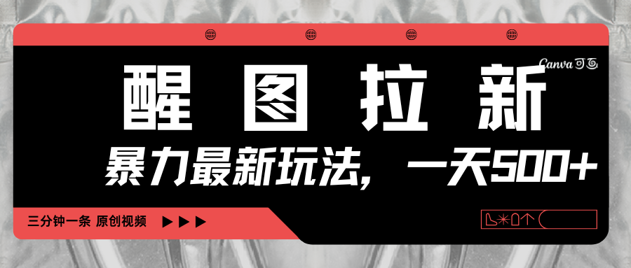 醒图拉新，暴力新玩法，光用手机三分钟制作一条视频，一天轻松500+-安哥网络创业副业