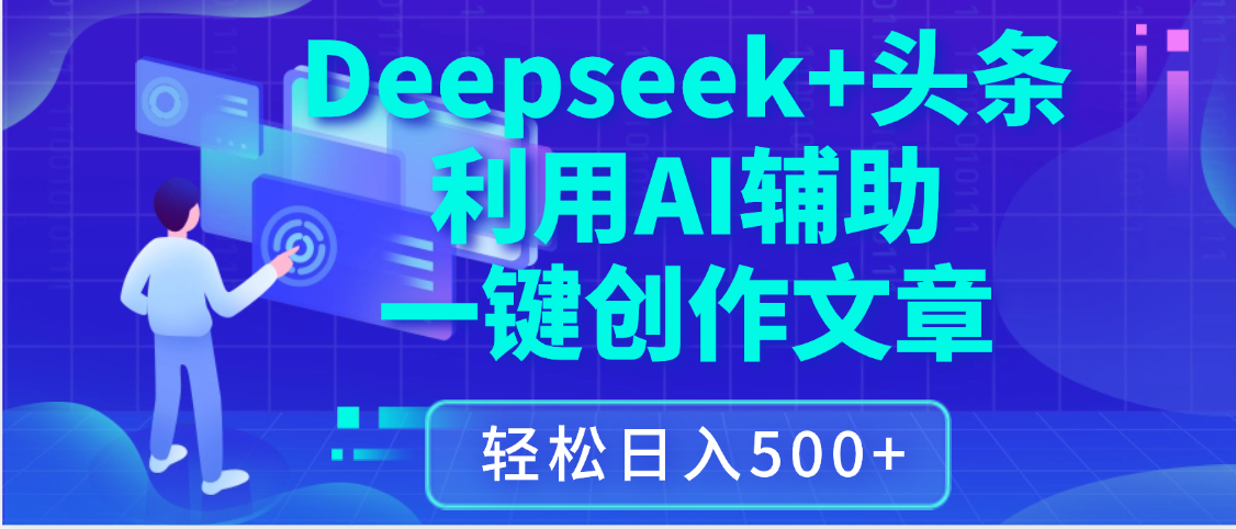 最新Deepseek+头条 利用AI辅助一键创作文章，保姆级教程，只需复制粘贴保守日入3位数-安哥网络创业副业