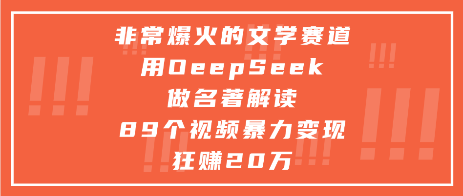 非常爆火的文学赛道，用deepseek做名著解读， 89个视频暴力变现狂赚20万-安哥网络创业副业