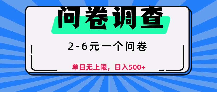问卷调查，顾名思义，就是一些调查公司通过各个平台发布问卷任务-安哥网络创业副业