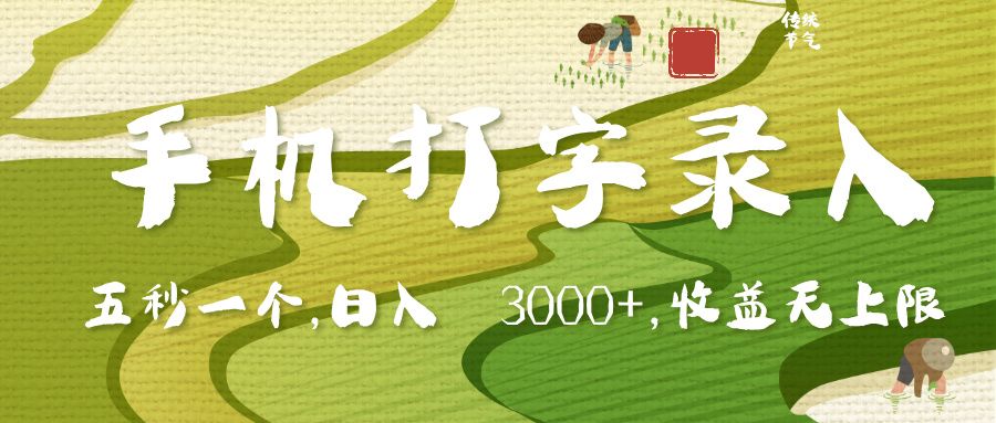 手机打字录入，五秒一个，日入 3000+，收入无上限-安哥网络创业副业