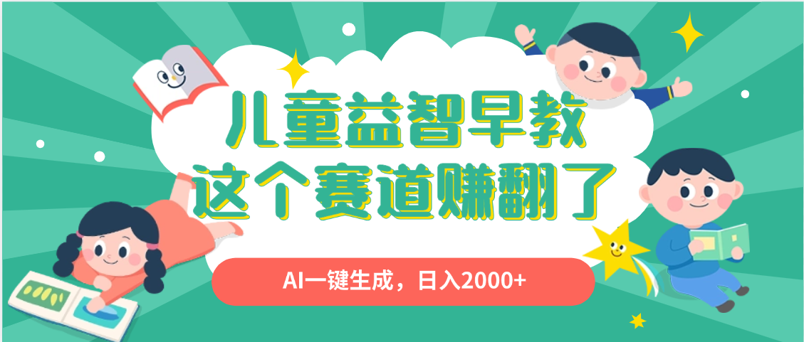 利用AI一键生成原创视频，儿童益智早教，日入2000+，小白看完也能秒上手-安哥网络创业副业
