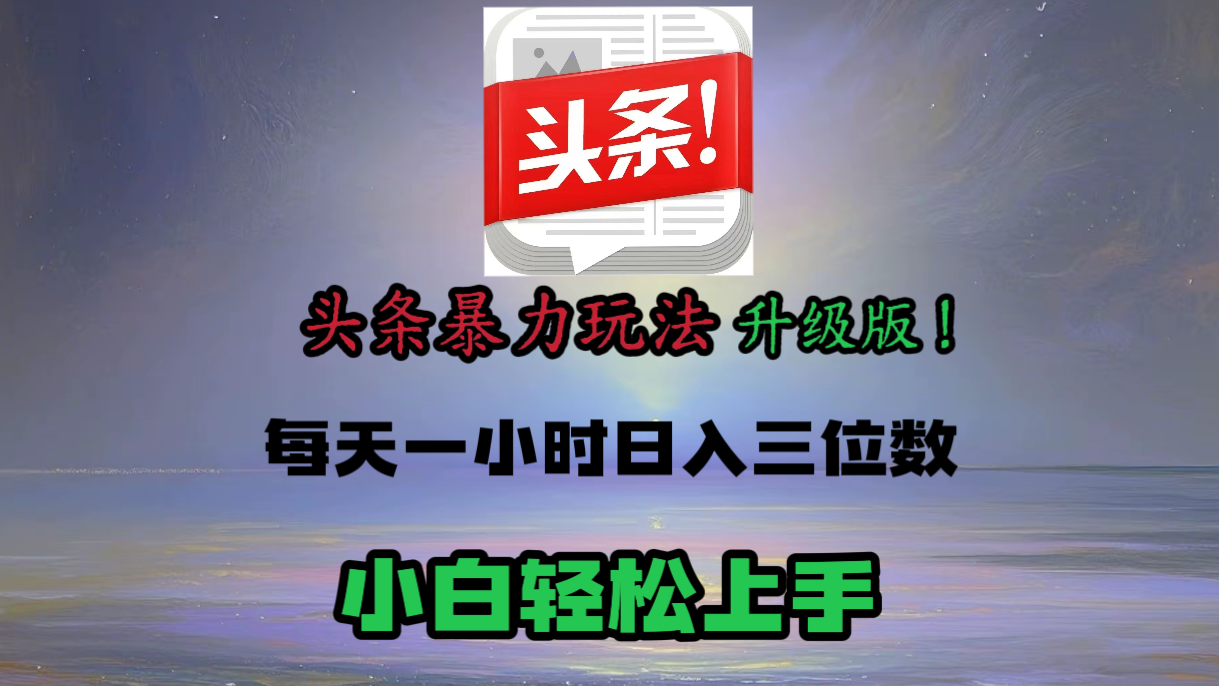 头条文章最新玩法，小白轻松操作，单账号可日入三位数。-安哥网络创业副业