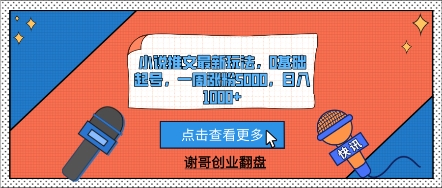 小说推文最新玩法，0基础起号，一周涨粉5000，日入1000+-安哥网络创业副业