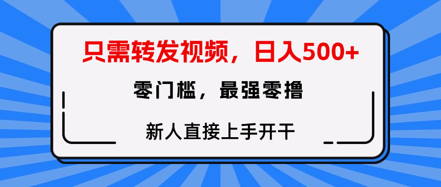 只需要转发视频，0门槛，0投入，新人小白直接上手开干-安哥网络创业副业