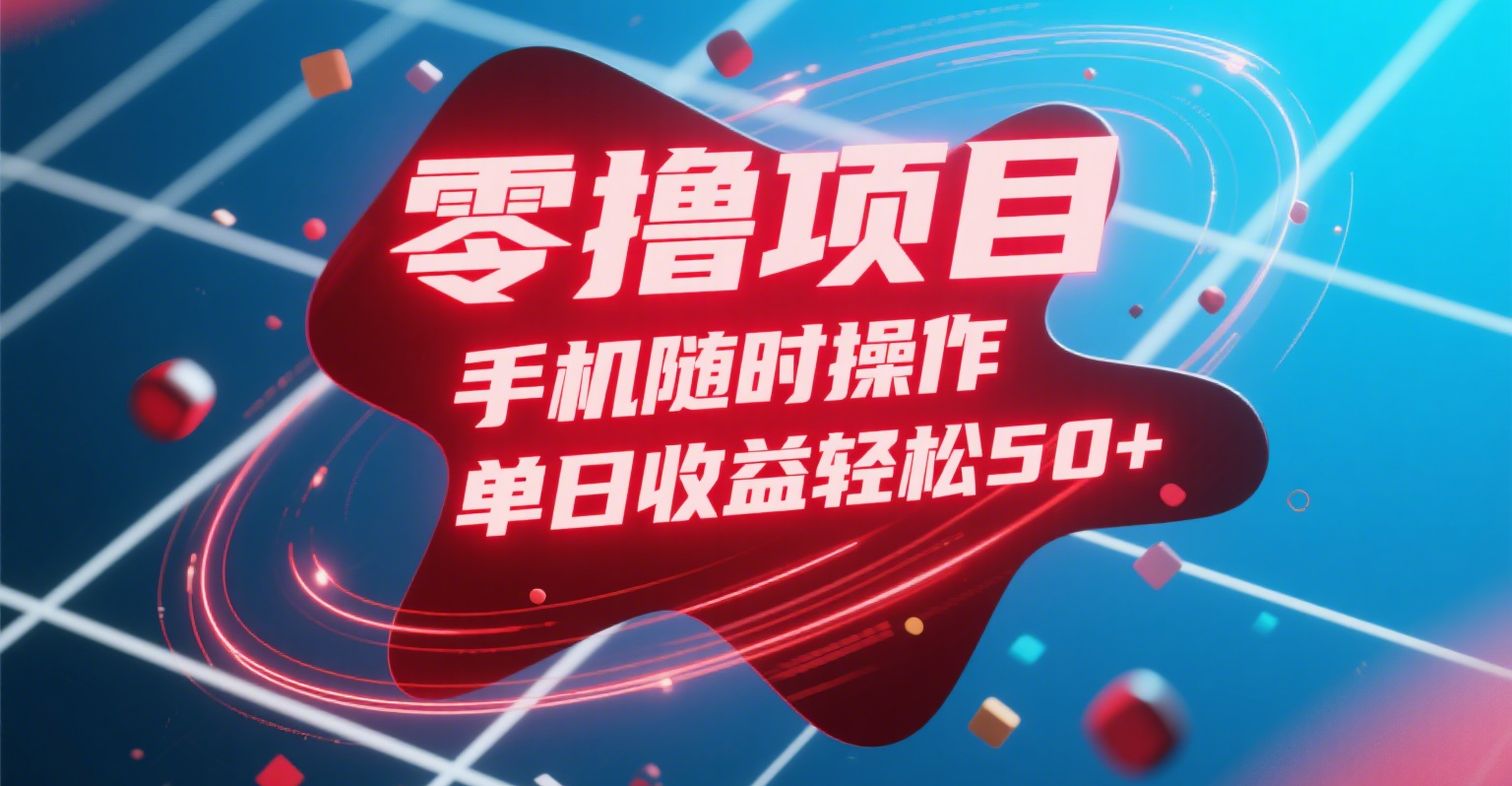 零撸项目，手机随时操作，单日收益轻松50+-安哥网络创业副业