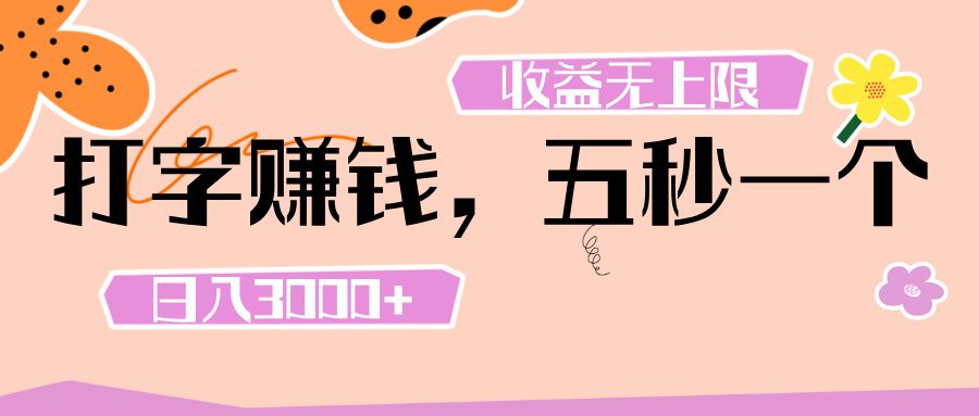 打字 赚钱 ， 五秒一个， 日入 3000+ ， 收益 无上限-安哥网络创业副业