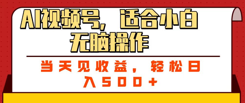 ai视频号,适合小白无脑操作,当天见收益,轻松日入500+-安哥网络创业副业