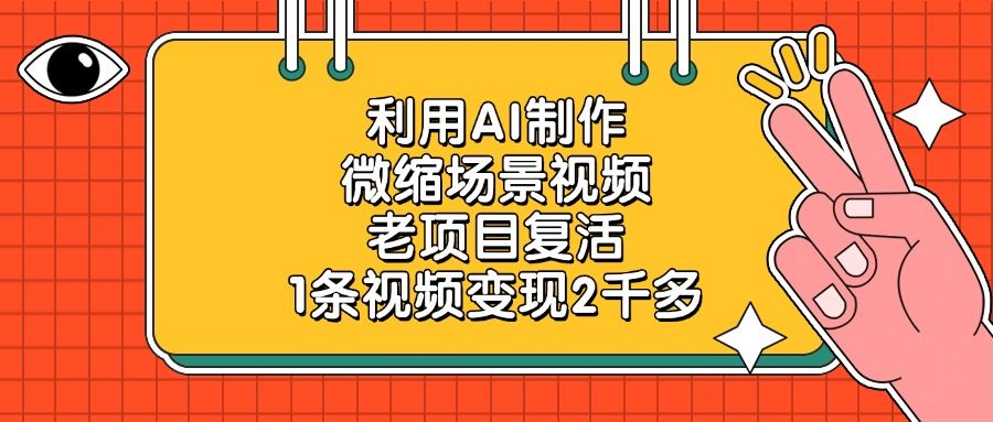 利用AI制作，微缩场景视频，老项目复活，1条视频变现2千多-安哥网络创业副业