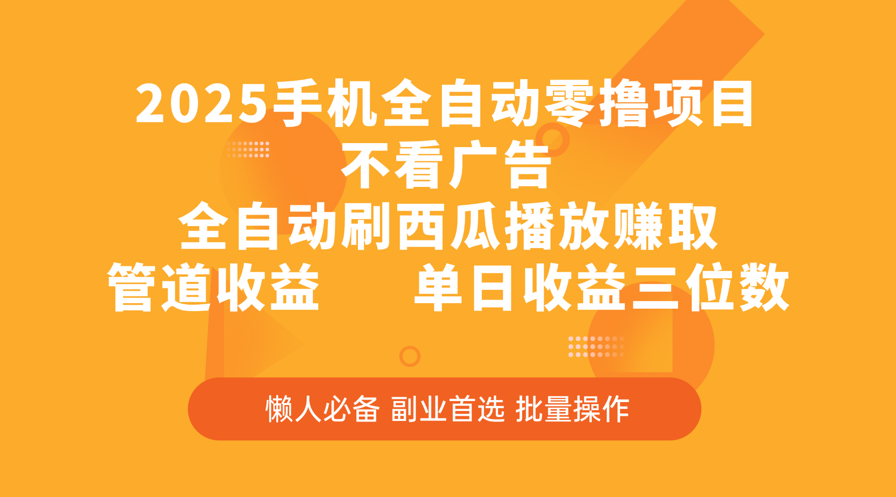 2025手机全自动零撸项目，不看广告，全自动刷西瓜播放赚取，管道收益，单日收益三位数-安哥网络创业副业