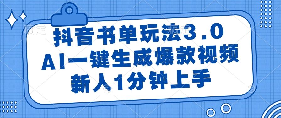 抖音书单玩法3.0，AI一键生成爆款视频，新人1分钟上手！-安哥网络创业副业