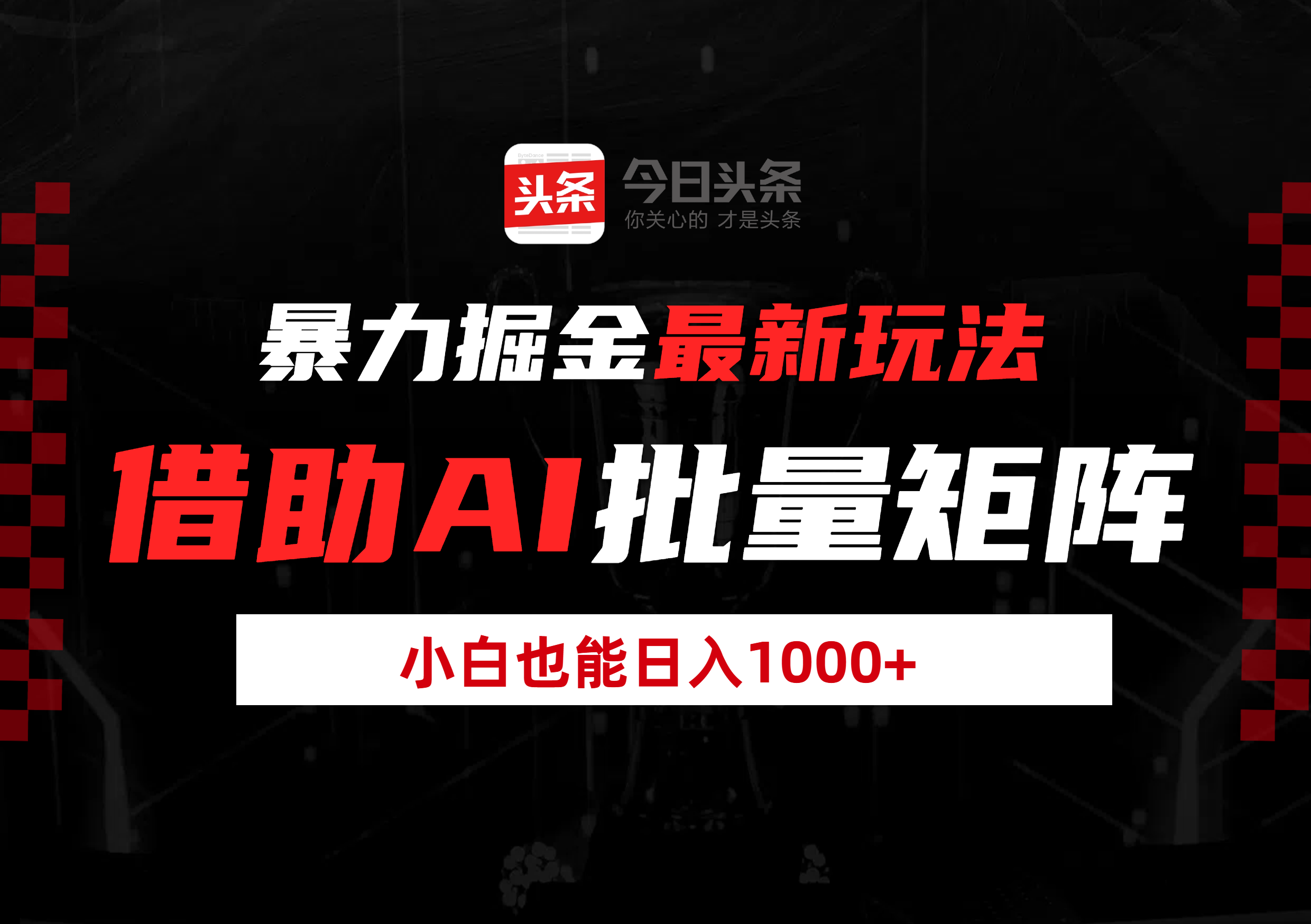 暴力掘金最新玩法，借助AI批量矩阵，小白也能日入1000+-安哥网络创业副业