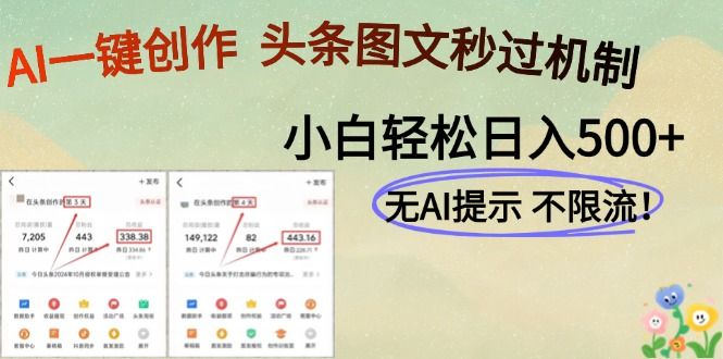 AI黑科技一键创作，轻松破机制，头条图文轻松日入500+-安哥网络创业副业
