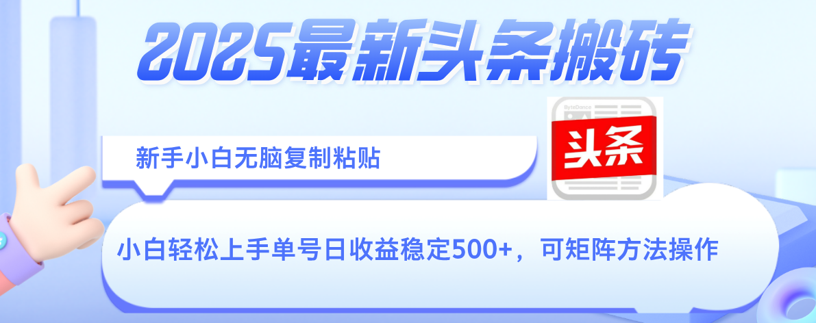 2025年最新头条搬砖，新手小白无脑复制粘贴，轻松达到单号收益500+，可矩阵放大操作-安哥网络创业副业