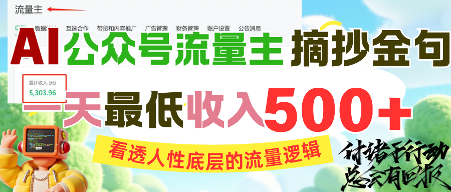 AI公众号流量主摘抄金句，看透人性底层的流量逻辑，一天最低收入500+-安哥网络创业副业