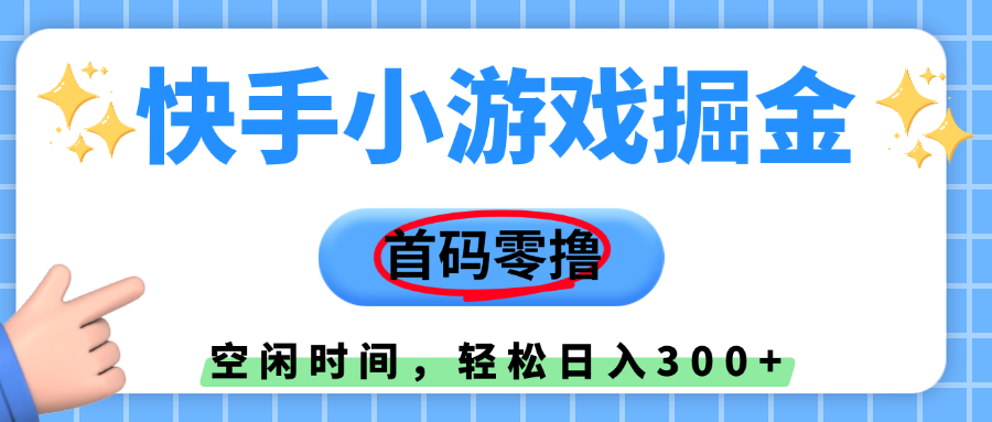 快手小游戏掘金，首码零撸，小白直接上手，知道的人少，早上车，早赚钱-安哥网络创业副业