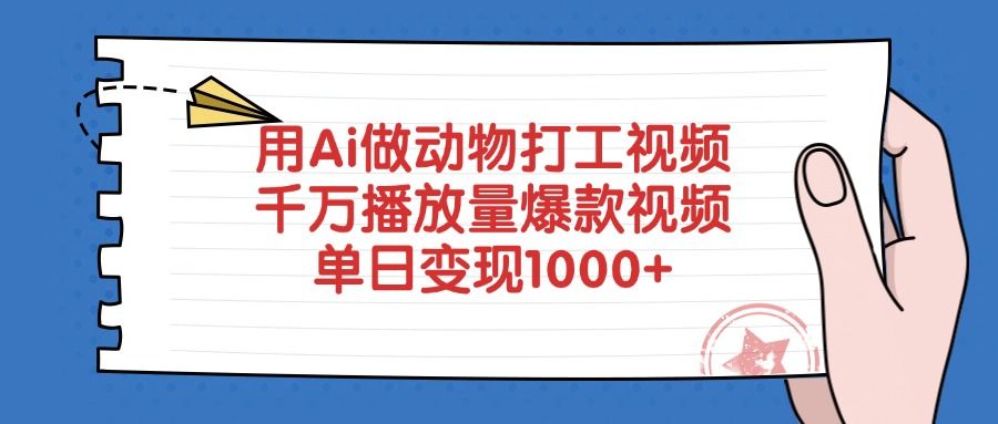 用Ai做动物打工视频，爆款视频千万播放量，单日变现1000+-安哥网络创业副业