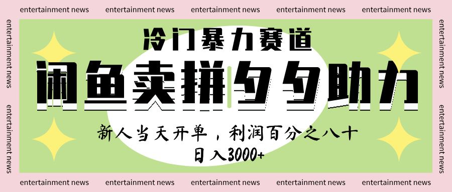 闲鱼 冷 门 暴力 赛 道， 一 单 80% 利 润 ， 新人 轻 松日入 1000+-安哥网络创业副业