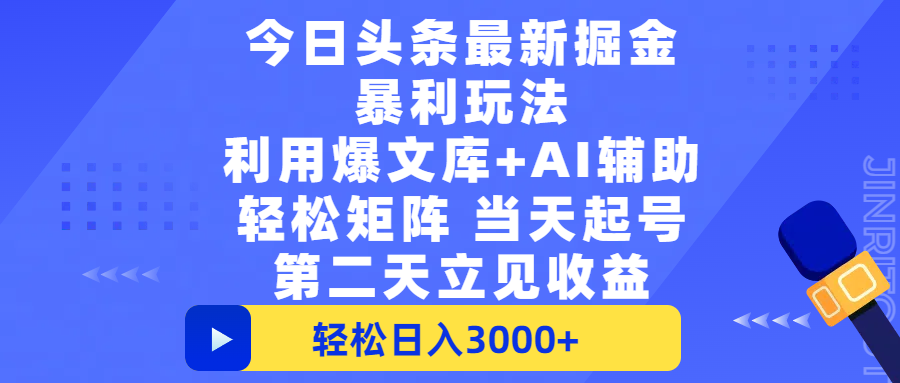 今日头条最新掘金暴利玩法，利用爆文+AI辅助，轻松矩阵、当天起号，简单粗暴第二天立见收益，轻松日入3000+，大平台永久可操作-安哥网络创业副业