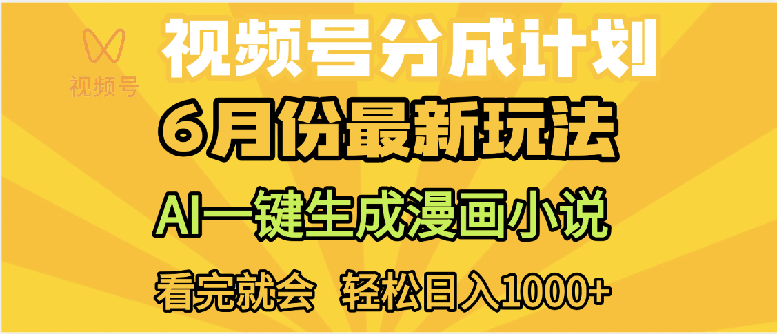 视频号分成计划，AI小说漫画，AI一键生成，无需剪辑，小白日入1000+-安哥网络创业副业