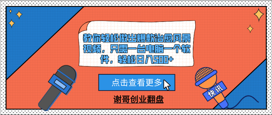 教你轻松做出爆款治愈风景视频，只需一台电脑一个软件，轻松日入500+-安哥网络创业副业