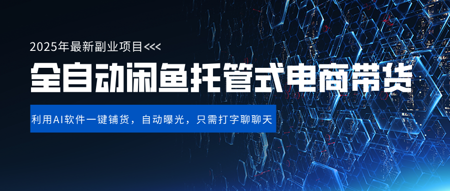 闲鱼全自动电商带货,三年磨一剑，一朝露锋芒，长期稳定项目，单日稳定变现500+-安哥网络创业副业